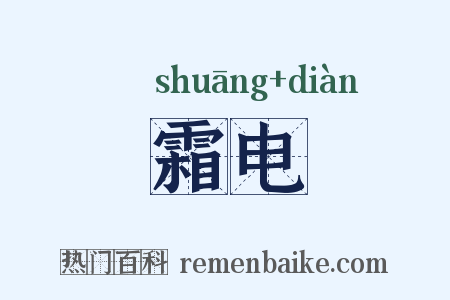 霜电是什么意思的图片
